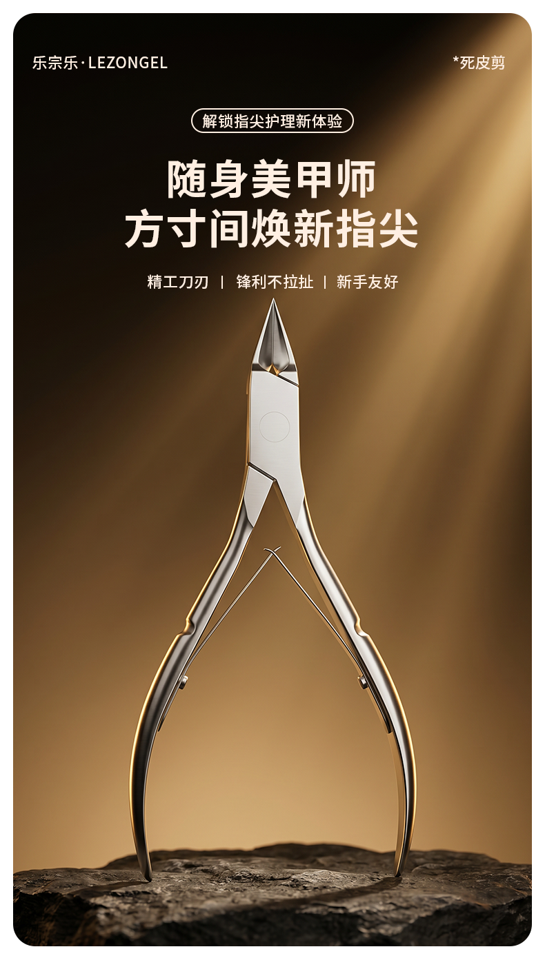 暖金光影下的死皮剪产品主视觉